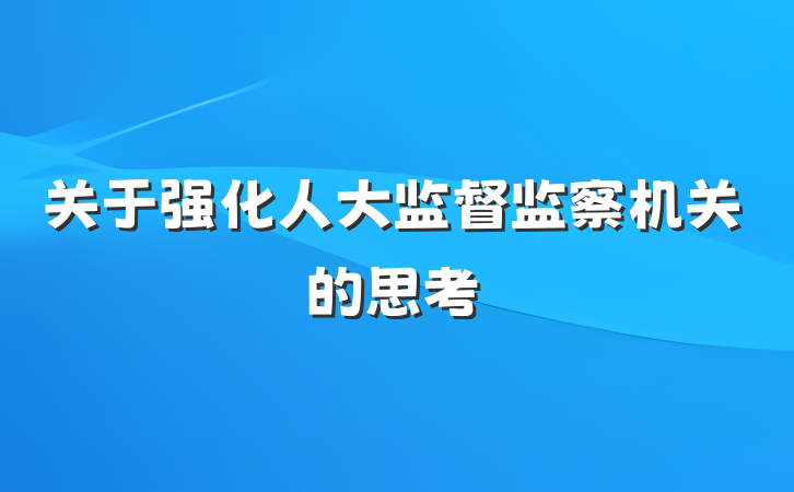 关于强化人大监督监察机关的思考