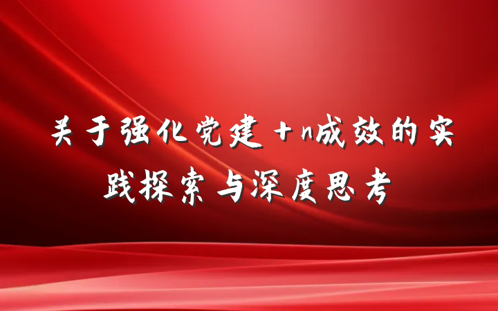 关于强化党建＋n成效的实践探索与深度思考