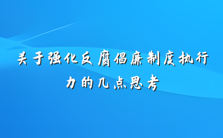 关于强化反腐倡廉制度执行力的几点思考
