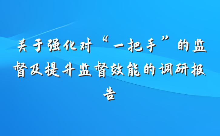 关于强化对“一把手”的监督及提升监督效能的调研报告