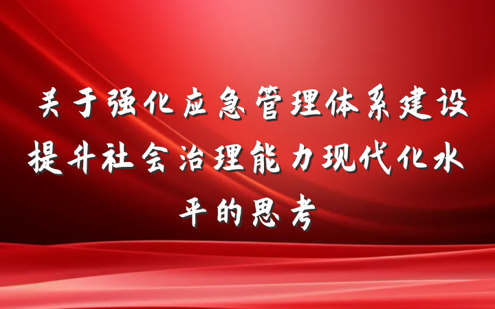 关于强化应急管理体系建设提升社会治理能力现代化水平的思考