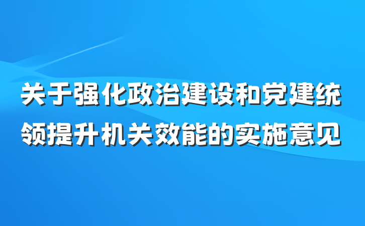 关于强化政治建设和党建统领提升机关效能的实施意见