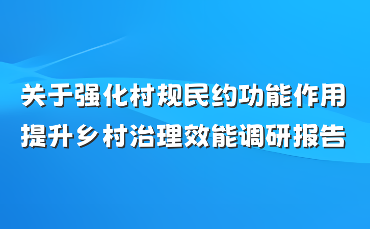 关于强化村规民约功能作用提升乡村治理效能调研报告