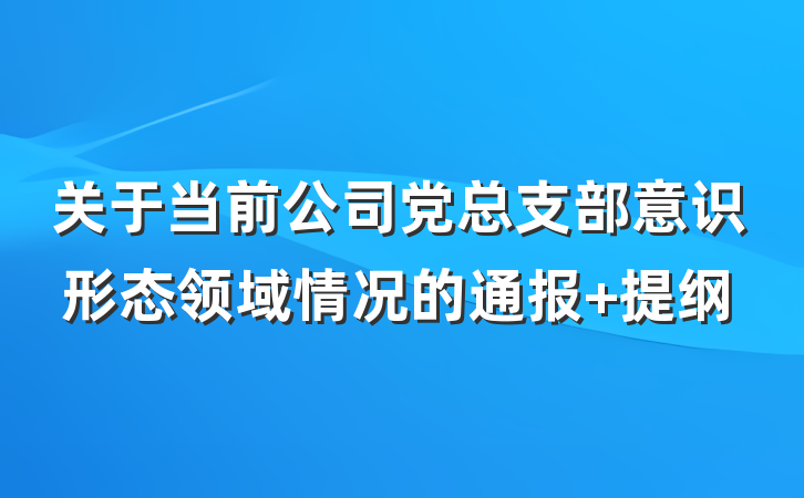 关于当前公司党总支部意识形态领域情况的通报 提纲