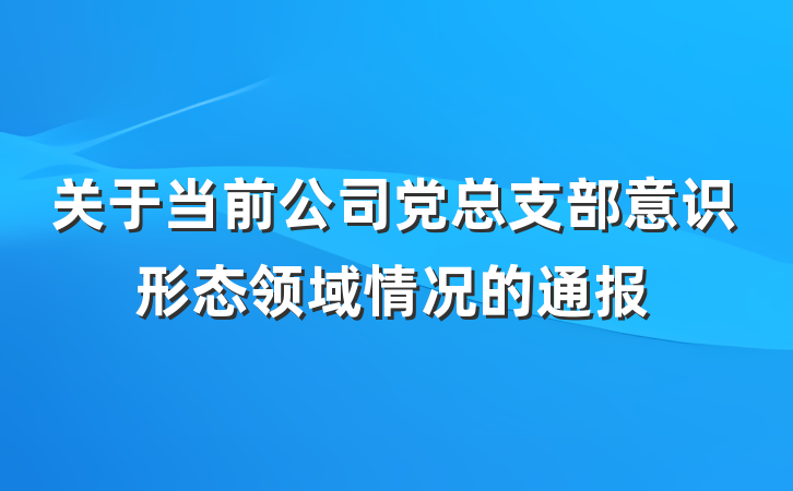 关于当前公司党总支部意识形态领域情况的通报
