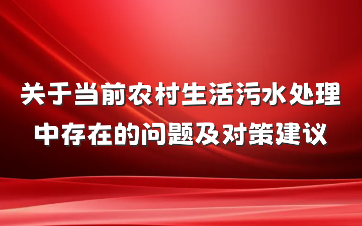 关于当前农村生活污水处理中存在的问题及对策建议