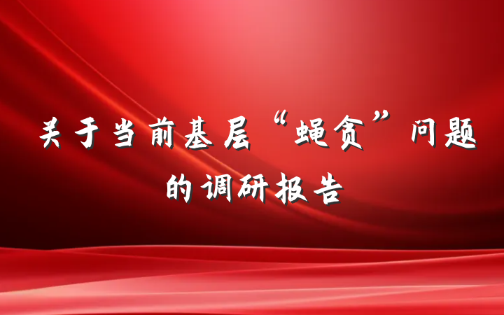 关于当前基层“蝇贪”问题的调研报告