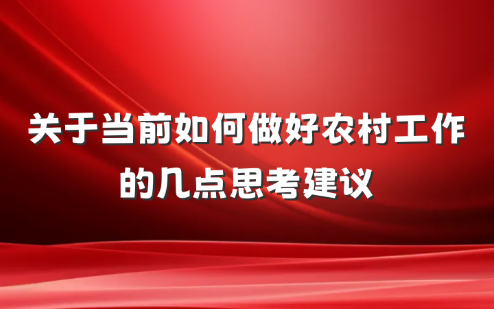 关于当前如何做好农村工作的几点思考建议
