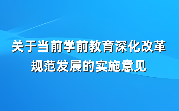 关于当前学前教育深化改革规范发展的实施意见