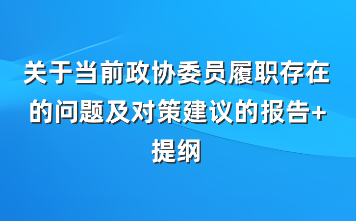 关于当前政协委员履职存在的问题及对策建议的报告 提纲