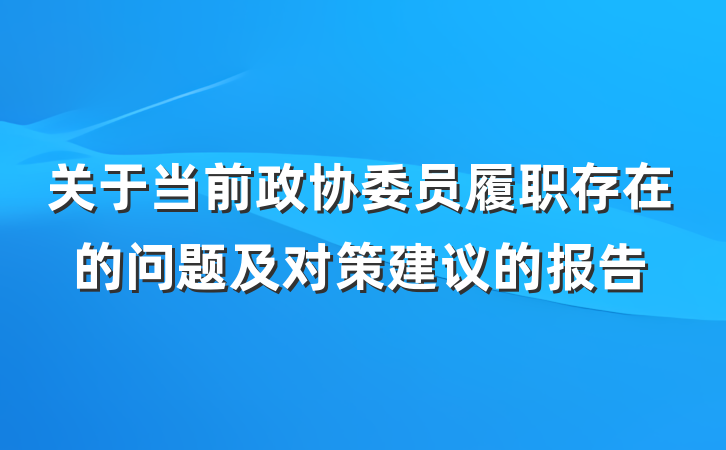 关于当前政协委员履职存在的问题及对策建议的报告