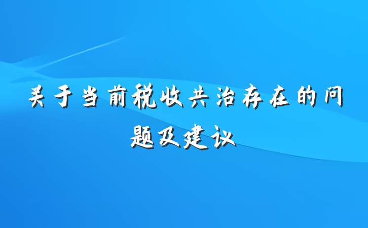 关于当前税收共治存在的问题及建议