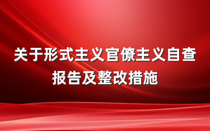关于形式主义官僚主义自查报告及整改措施