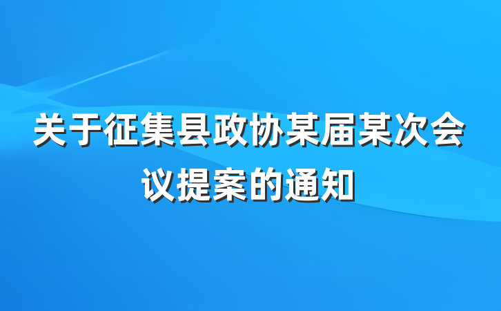 关于征集县政协某届某次会议提案的通知