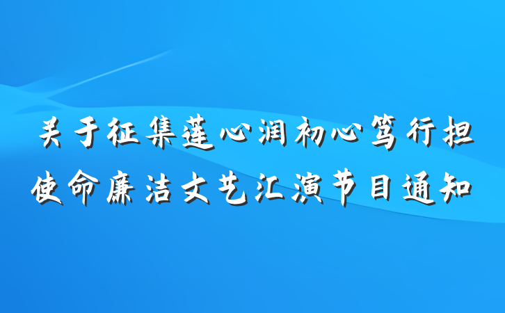 关于征集莲心润初心笃行担使命廉洁文艺汇演节目通知