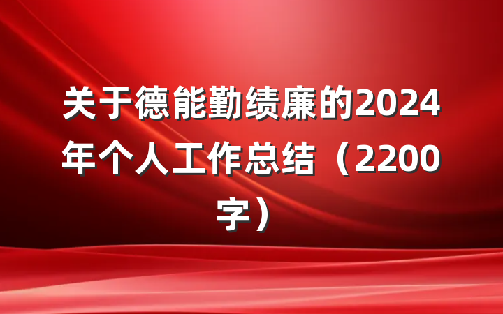 关于德能勤绩廉的2024年个人工作总结（2200字）
