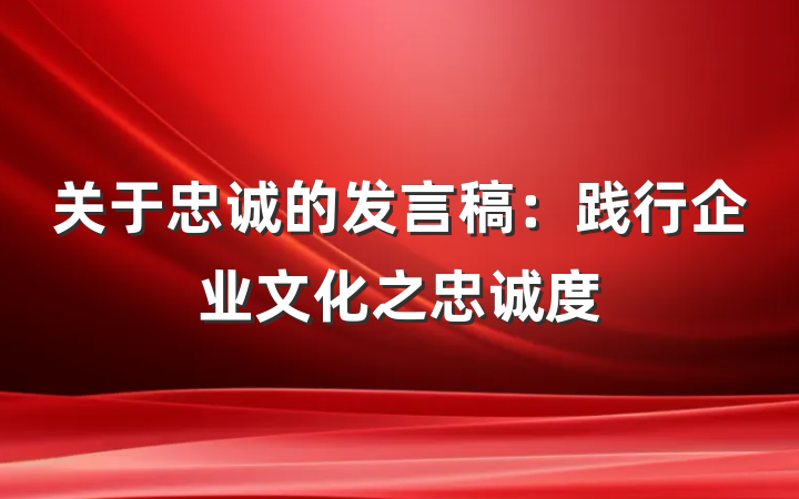 关于忠诚的发言稿：践行企业文化之忠诚度