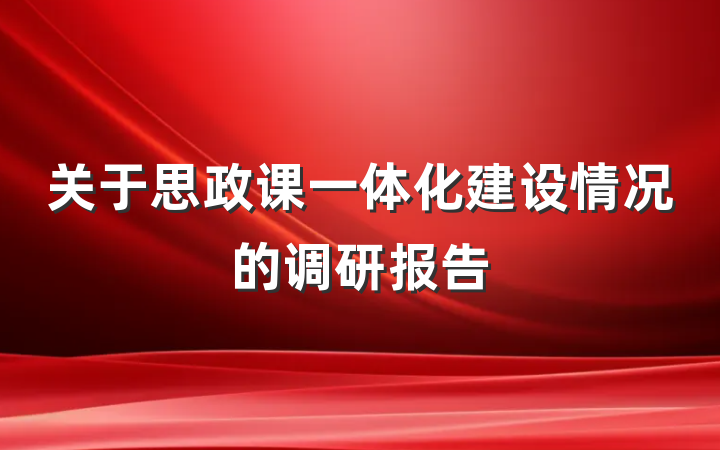 关于思政课一体化建设情况的调研报告