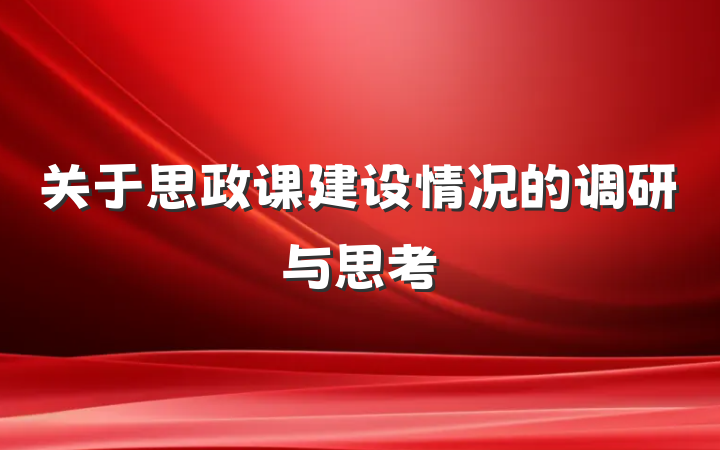 关于思政课建设情况的调研与思考