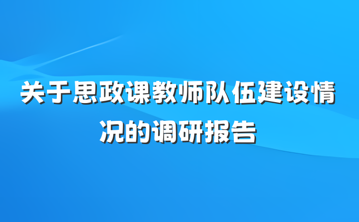 关于思政课教师队伍建设情况的调研报告