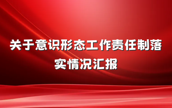 关于意识形态工作责任制落实情况汇报