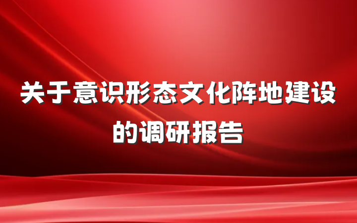 关于意识形态文化阵地建设的调研报告