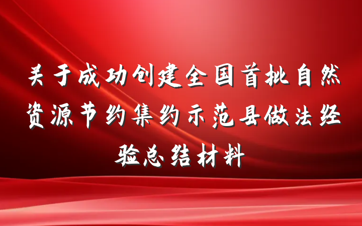 关于成功创建全国首批自然资源节约集约示范县做法经验总结材料