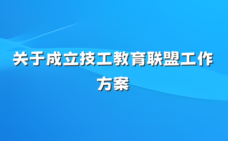 关于成立技工教育联盟工作方案