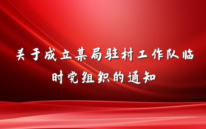 关于成立某局驻村工作队临时党组织的通知