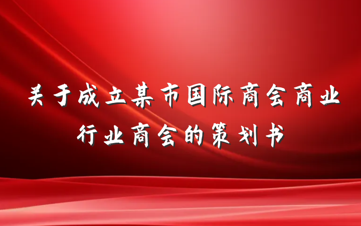 关于成立某市国际商会商业行业商会的策划书