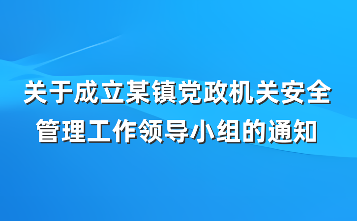 关于成立某镇党政机关安全管理工作领导小组的通知