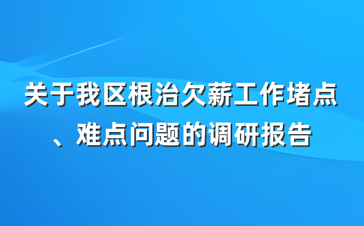 关于我区根治欠薪工作堵点、难点问题的调研报告