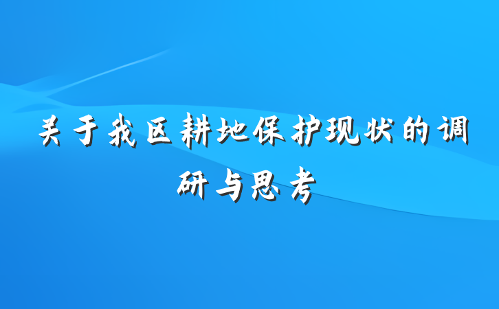 关于我区耕地保护现状的调研与思考