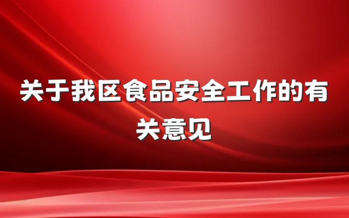 关于我区食品安全工作的有关意见