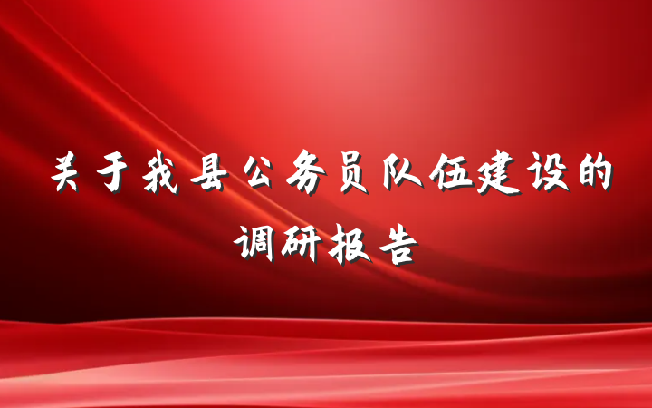 关于我县公务员队伍建设的调研报告