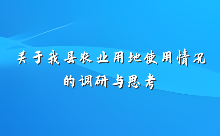 关于我县农业用地使用情况的调研与思考