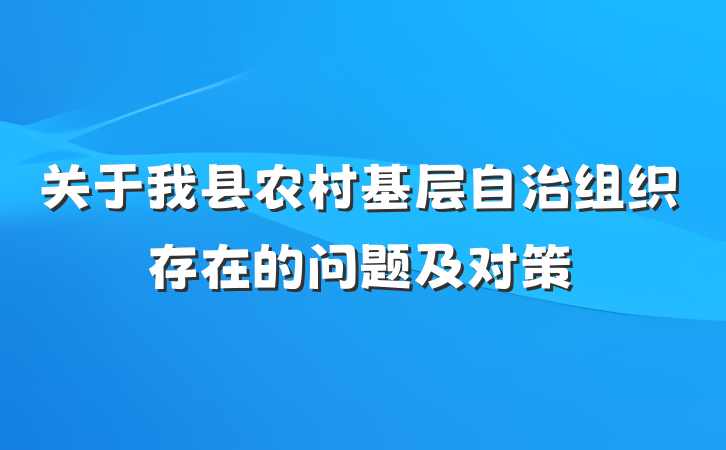 关于我县农村基层自治组织存在的问题及对策