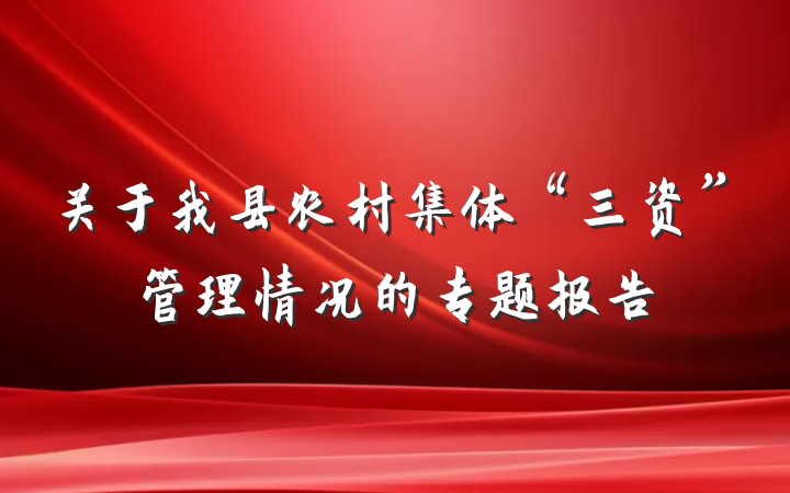 关于我县农村集体“三资”管理情况的专题报告