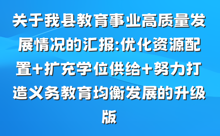 关于我县教育事业高质量发展情况的汇报:优化资源配置 扩充学位供给 努力打造义务教育均衡发展的升级版