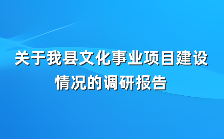 关于我县文化事业项目建设情况的调研报告