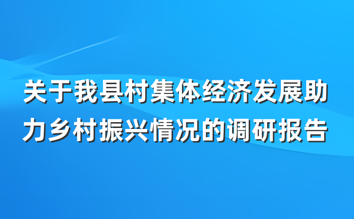 关于我县村集体经济发展助力乡村振兴情况的调研报告