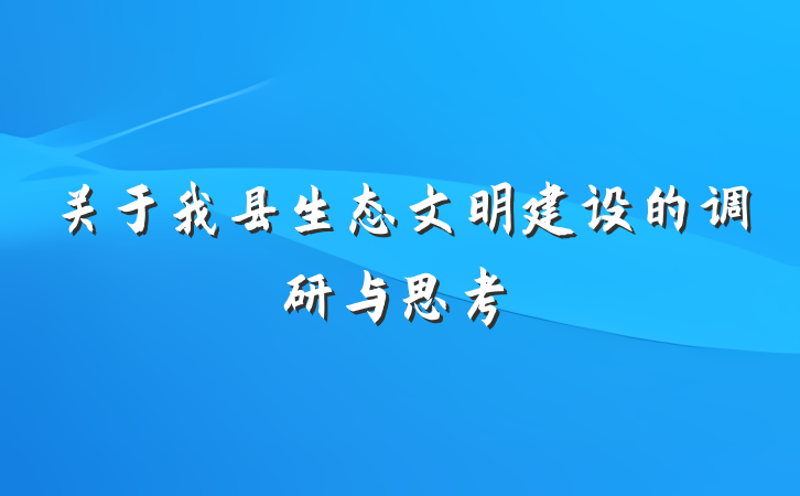 关于我县生态文明建设的调研与思考