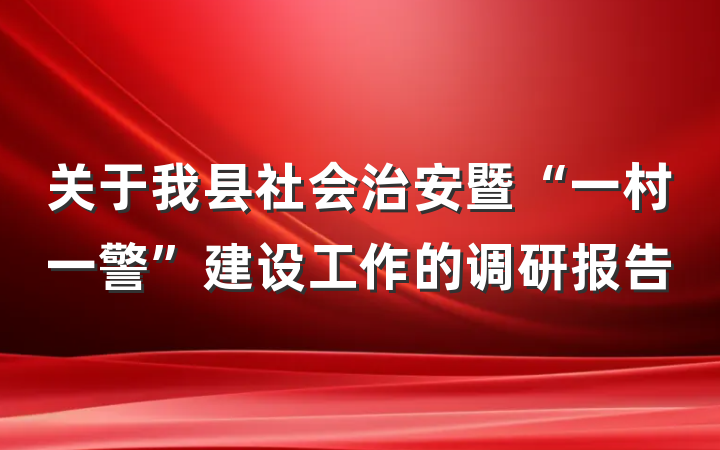 关于我县社会治安暨“一村一警”建设工作的调研报告