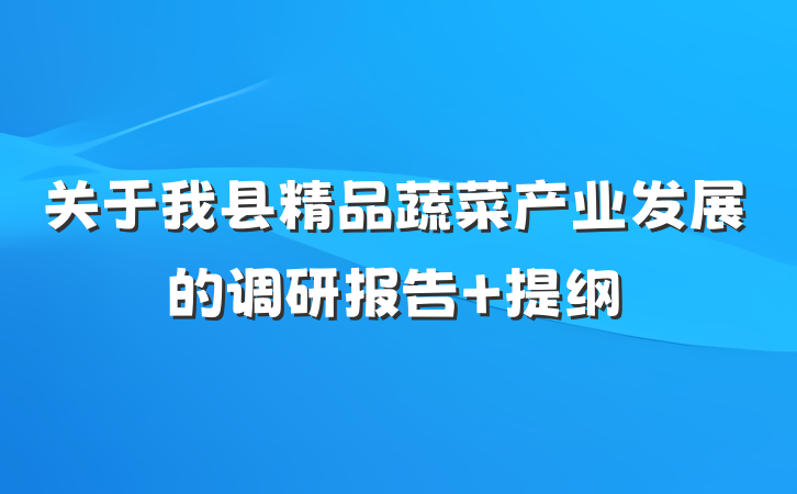 关于我县精品蔬菜产业发展的调研报告 提纲