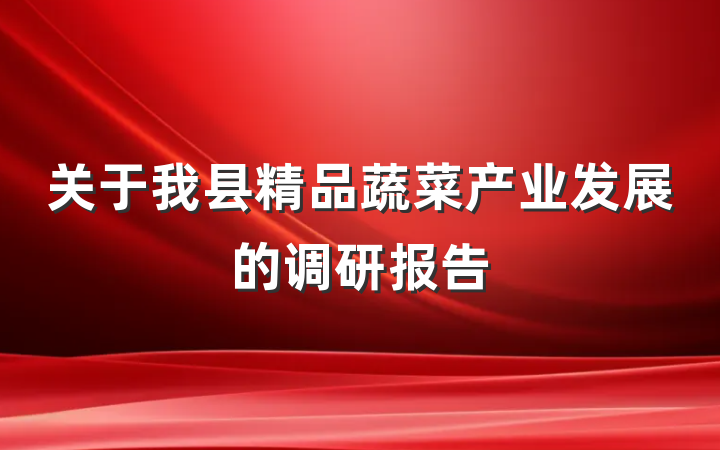 关于我县精品蔬菜产业发展的调研报告