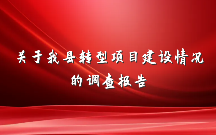 关于我县转型项目建设情况的调查报告