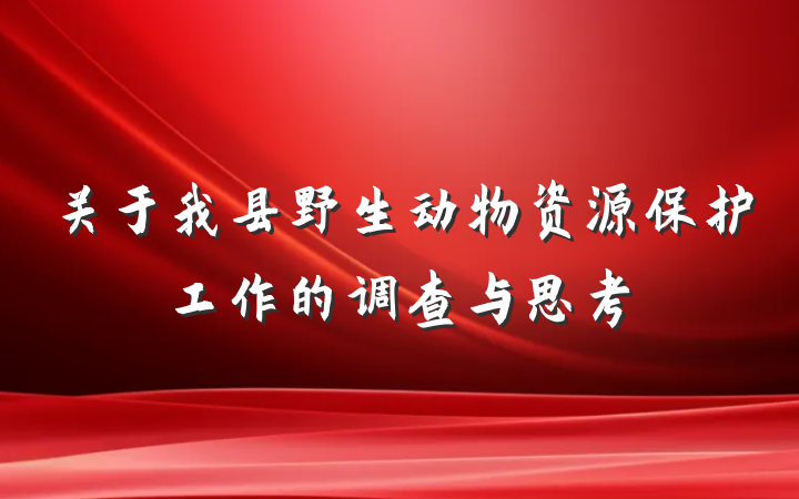 关于我县野生动物资源保护工作的调查与思考