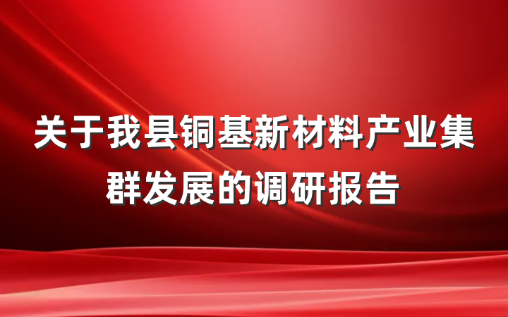 关于我县铜基新材料产业集群发展的调研报告