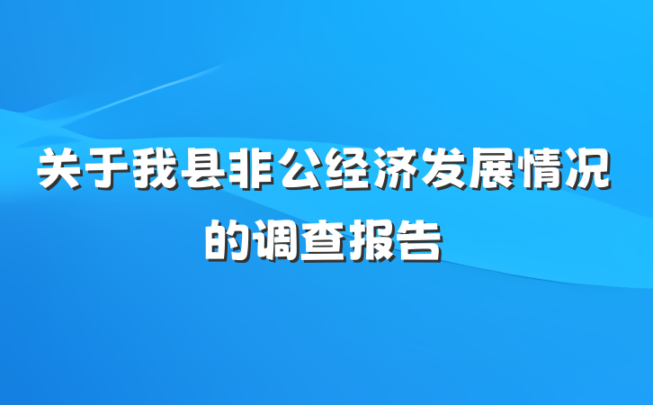 关于我县非公经济发展情况的调查报告