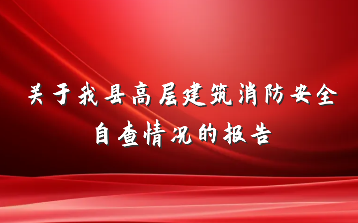 关于我县高层建筑消防安全自查情况的报告
